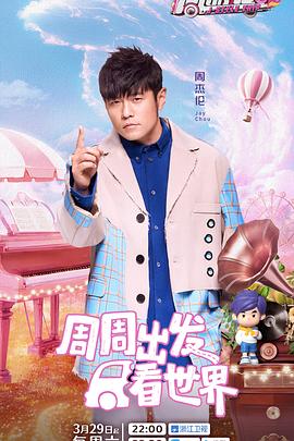 周游记第3季