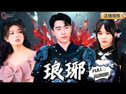 琅琊王