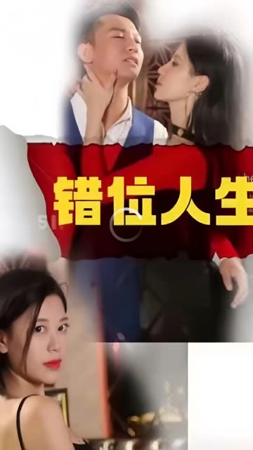 新：错位人生
