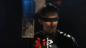 盲神