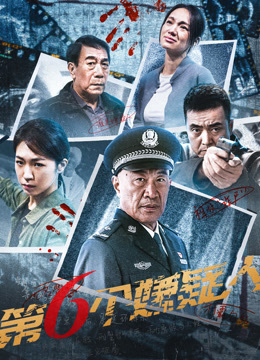 第六个嫌疑人