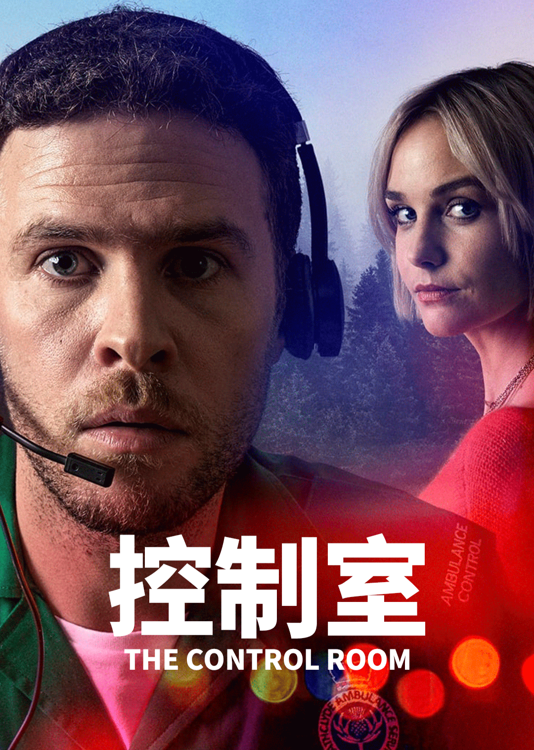 控制室第一季