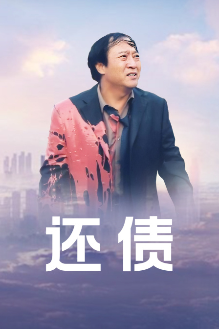 还债