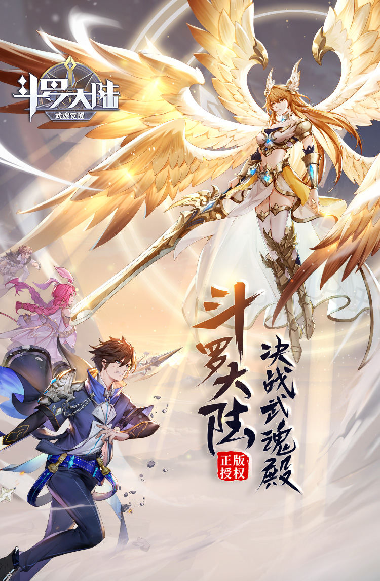 武魂觉醒