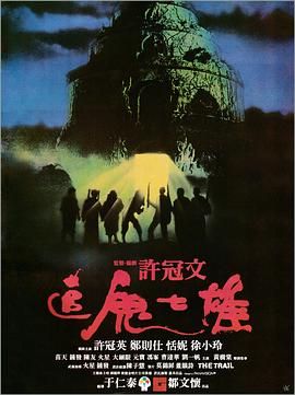 追鬼七雄粤语