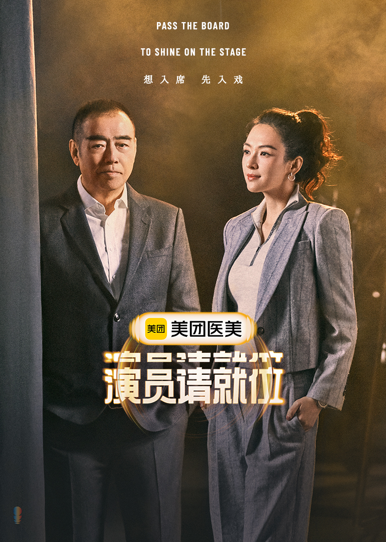 演员请就位第三季