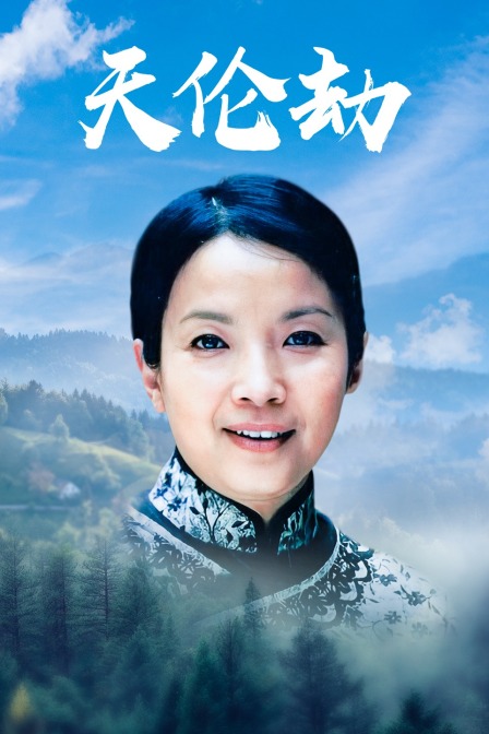 天伦劫