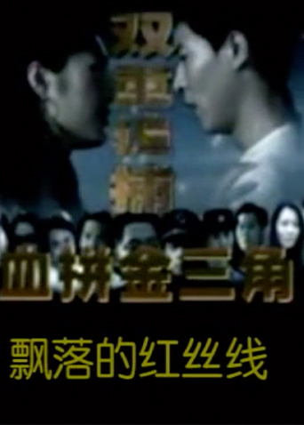 飘落的红丝线