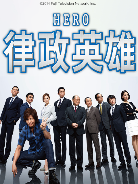 律政英雄2014