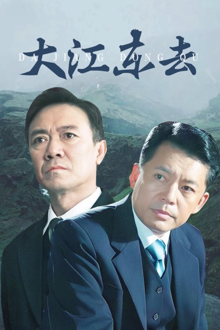 大江东去