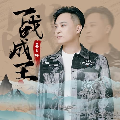 一战成王