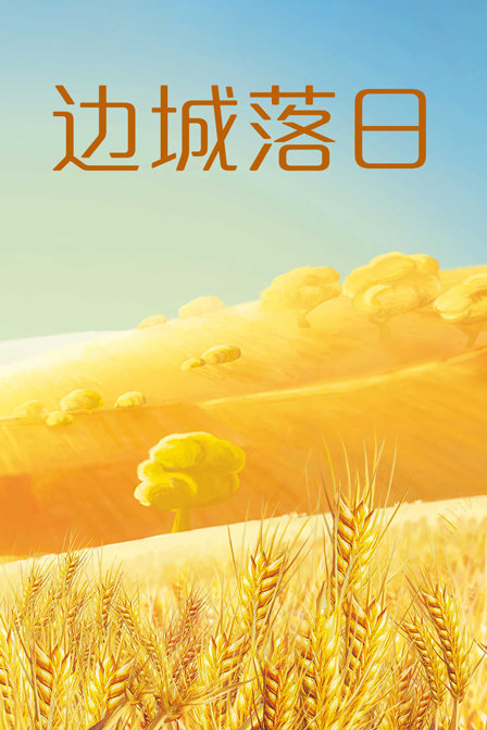 边城落日