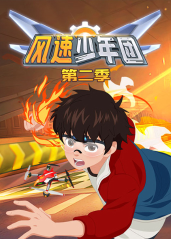 风速少年团第二季