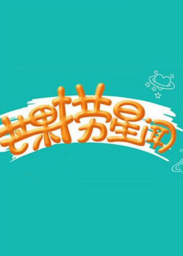 芒果捞星闻 2016