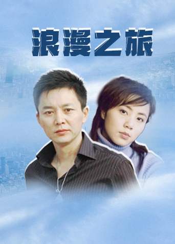 浪漫之旅