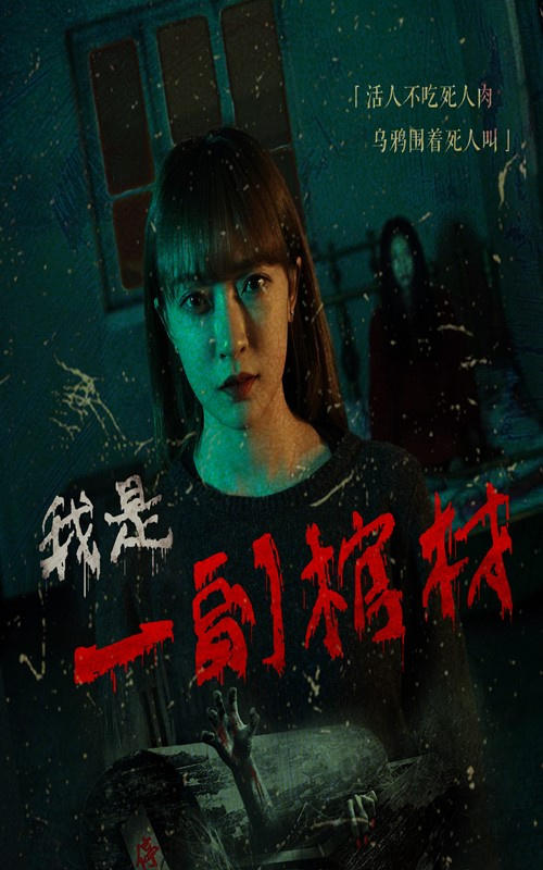 我是一副棺材