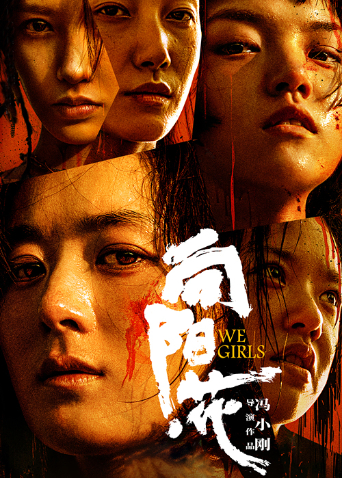 向阳·花