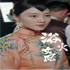 浴火女凰