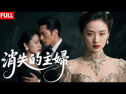 消失的主妇