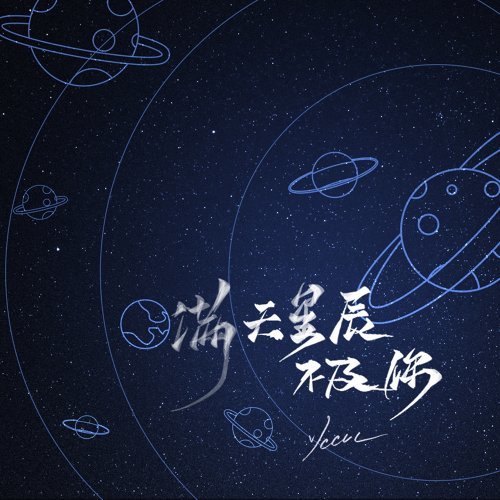 漫天星辰不及你