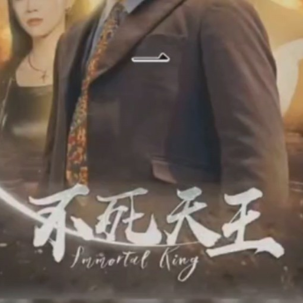 不死天王