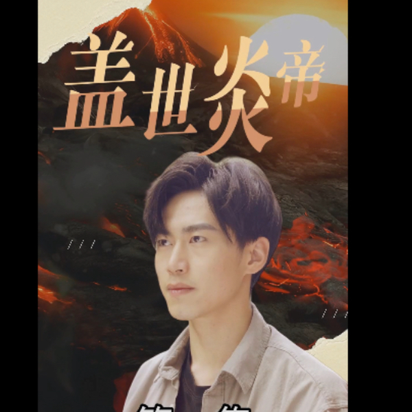 盖世炎帝