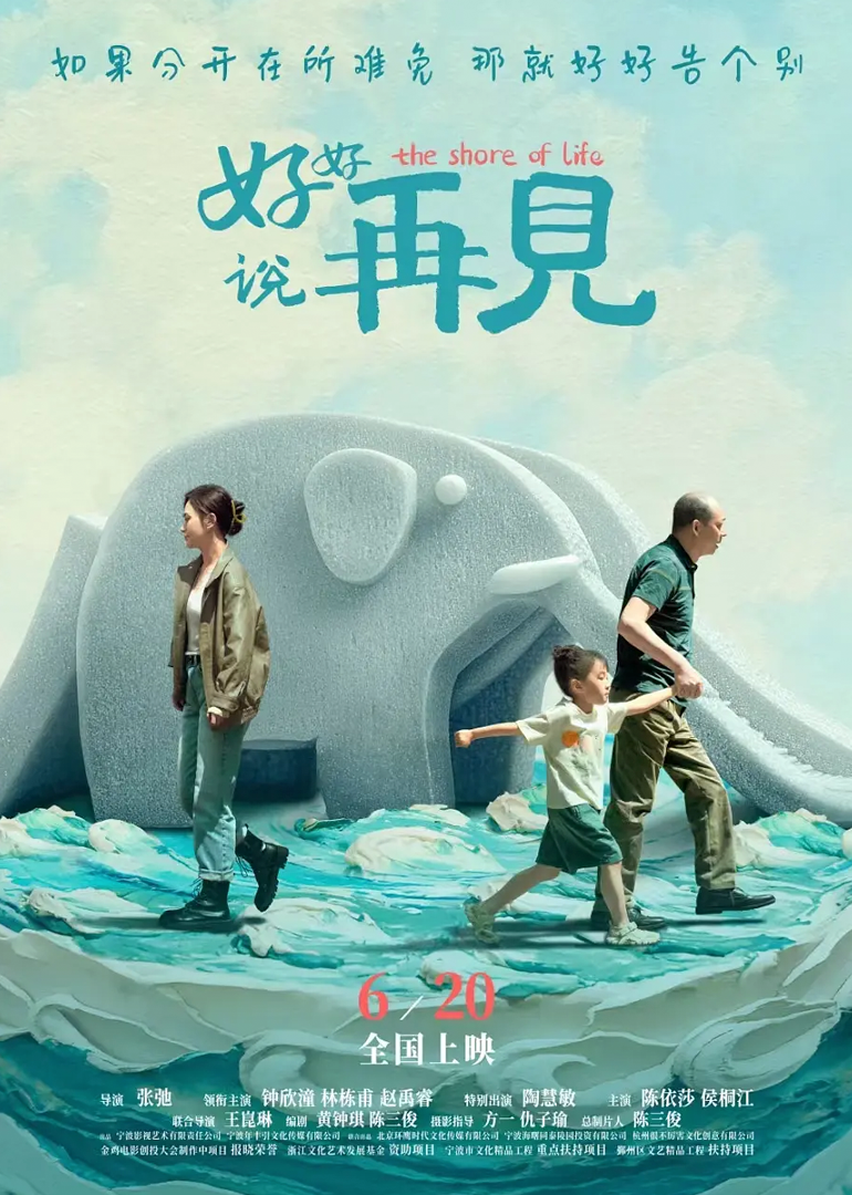好好说再见
