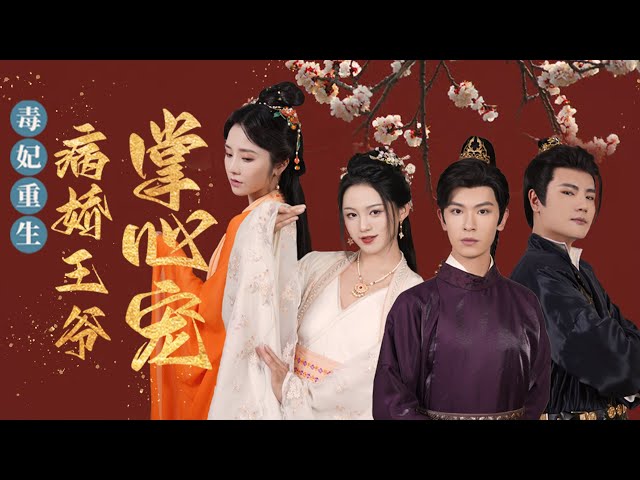 毒妃重生病娇王爷掌心宠