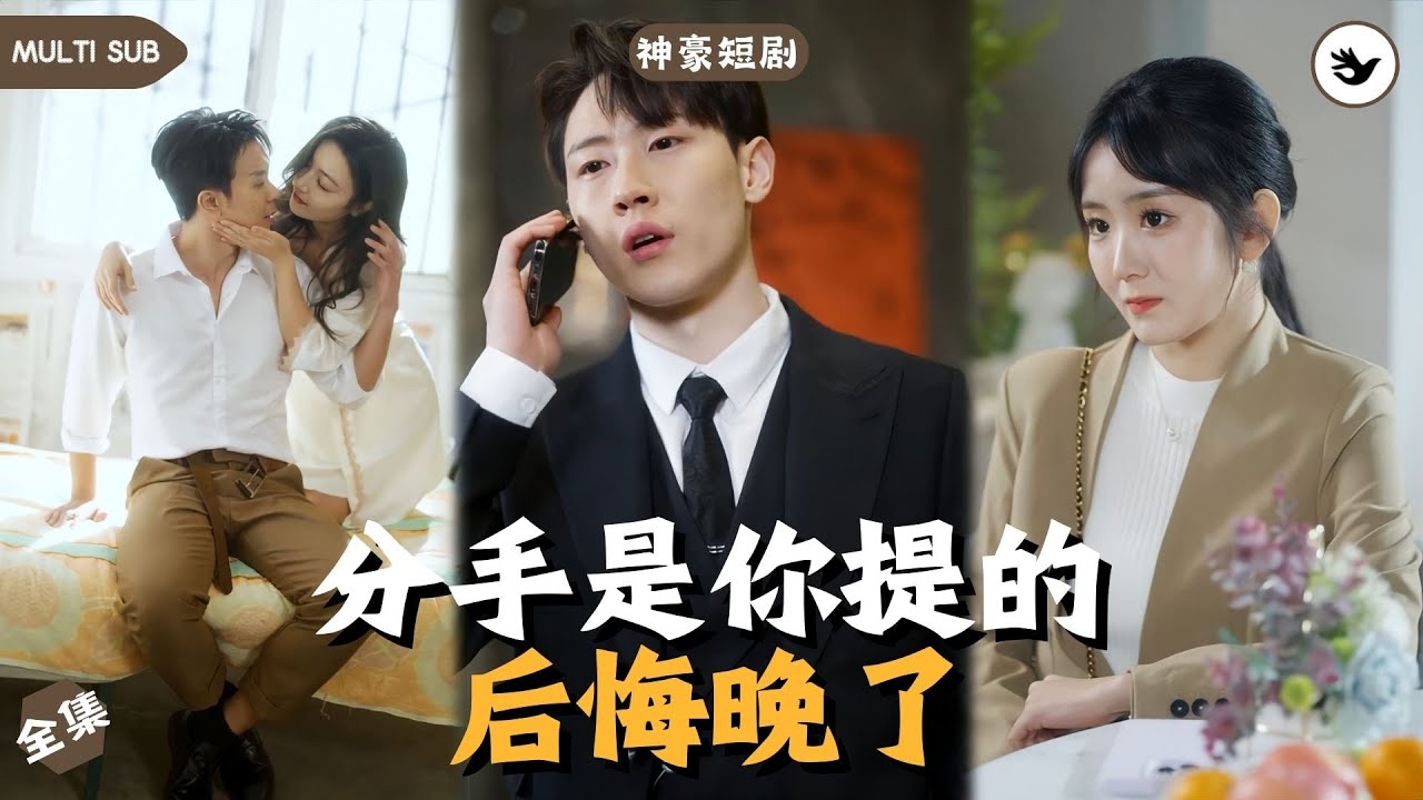 分手是你提的，后悔晚了