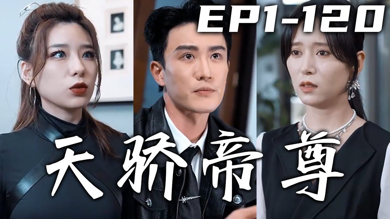 天骄帝尊